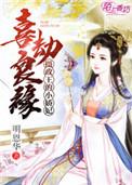 摄政王娇宠小娇妻
