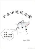公主不想说话快穿
