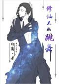 修仙不如玩基建退戈格格党