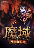 魔域口袋版阿斯加德上线
