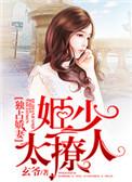 独家占有姬少的腹黑未婚妻