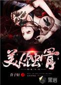 美人蚀骨三部曲
