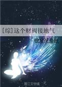 综这个财阀接地气格格党
