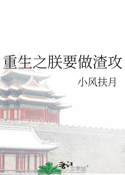 重生之朕要做渣攻免费阅读