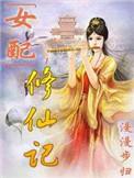 女配修仙记之仙缘灵根