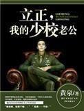 请立正!