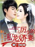 豪门婚宠厉少追爱