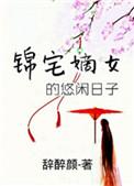 免费嫡女锦途