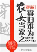 农女当家之寡妇难为全文免费阅读