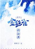 金丝雀的逆袭温晚傅庭川