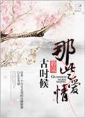 古时候的爱情故事大全