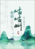 姑姑是啥声音