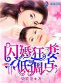 闪婚狂妻不好惹