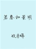 若春和景明百度