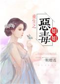 重生之恶毒姐姐沈清欢最新章节列表