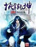 执掌乾坤狱火归来