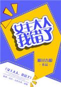 女主大人我错了笔趣阁