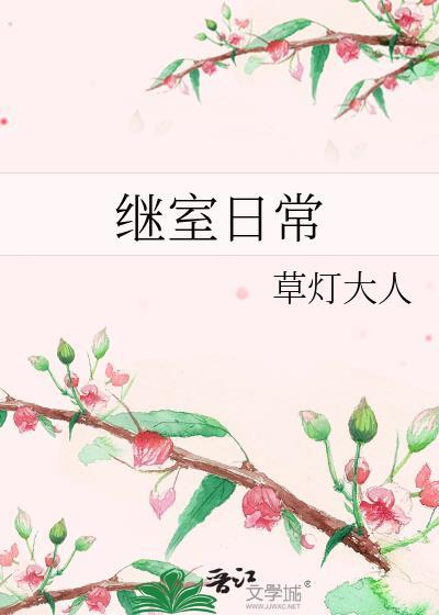 谢蔺纪兰芷继室日常