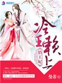 冷王缠爱穿来的王妃太勾人