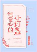他掌心的小灯盏讲的什么
