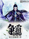 异界之霸绝天下