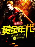 华娱黄金年代免费阅读