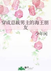 穿成总裁男主的海王朋友免费阅读