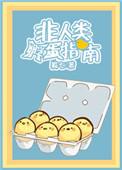 非人类怀孕晋江