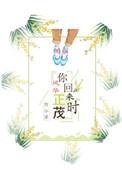 他来时风华正茂