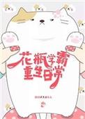 学霸花瓶系统