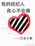 我经纪人良心不会痛