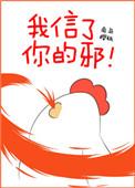 我信了你的邪下一句是什么