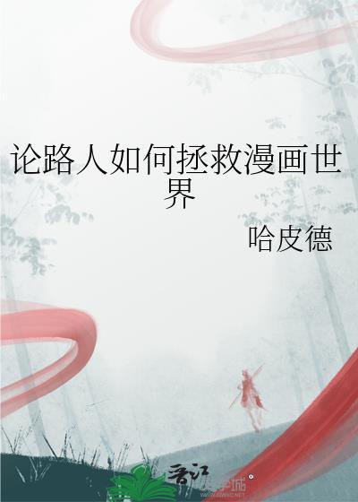 论路人如何拯救漫画世界晋江