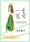 一生宠爱 倪多喜