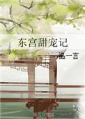 东宫甜宠日常免费阅读名曰缓缓