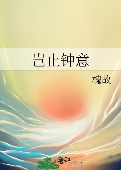 岂止钟意by槐故TXT