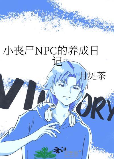 小丧尸喂养指南