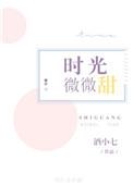 时光微微甜全文免费阅读无弹窗