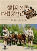 德国农村农民靠什么生活