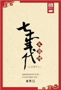 古穿今穿越之七十年代
