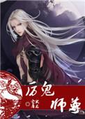 厉鬼师尊剧情剧透