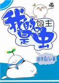 我的饲主是最强