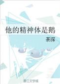 他的精神体是鹅by茶深剧透