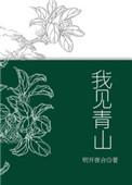 料青山见我应如是原文