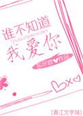 谁不知道我爱你全文txt