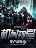 机械神皇TXT全文