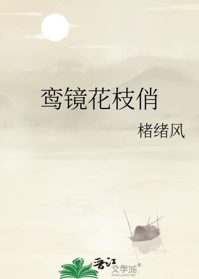 鸾镜的拼音