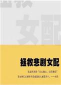 拯救悲惨女主gl