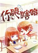 你眼瞎啊图片