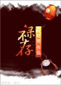 禄存星在子女宫